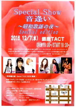 『音逢い～昭和歌謡の夜～ｓｐｅｃｉａｌ　ｅｄｉｔｉｏｎ』ｉｎ銀座ＴＡＣＴ