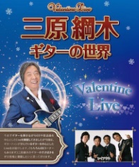 三原綱木　ギターの世界　Valentine Live