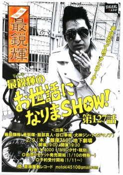 「最鋭輝のお世話になりまＳＨＯＷ！第127話」