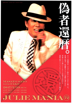 JULIE MANIA 72　最強の偽物　佐藤雅人 with FAKE