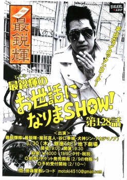 「最鋭輝のお世話になりまＳＨＯＷ！第128話」