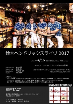 【昼】　鈴木ヘンドリックス ライヴ 2017