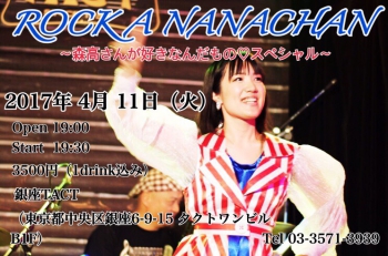 ナナちゃん　ROCK A NANACHAN ～森高さんが好きなんだものスペシャル～