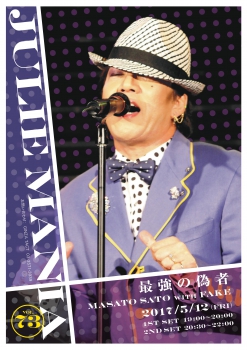 JULIE MANIA 73　最強の偽物　佐藤雅人 with FAKE