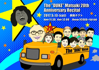 【昼】　The Duke Matsuki 20th Anniversary Recital