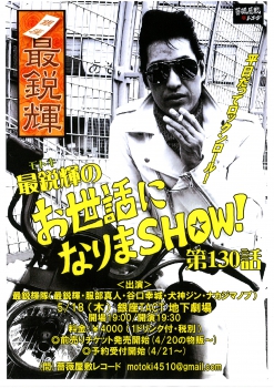 【夜】「最鋭輝のお世話になりまＳＨＯＷ！第130話」