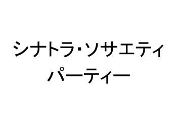 【昼】　シナトラ　ソサエティ　パーティー