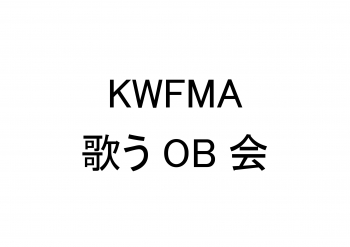 【夜】　KWFMA