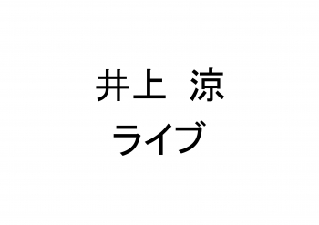 井上涼ライブ
