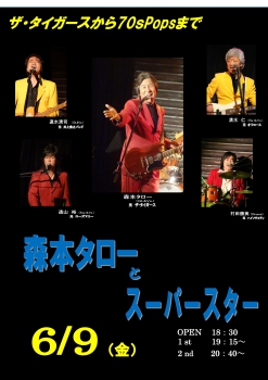 森本タローとスーパースター vol.189　　ザ・タイガースから70'POPS
