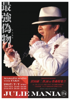 JULIE MANIA 74　最強の偽物　佐藤雅人 with FAKE