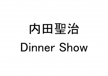 【夜】　内田聖治 Dinner Show
