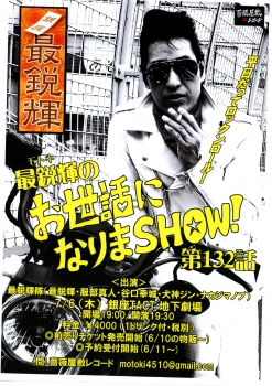 「最鋭輝のお世話になりまＳＨＯＷ！第132話」