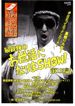 【夜】　「最鋭輝のお世話になりまＳＨＯＷ！第133話」