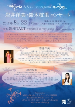 大人ミュージックSpecial 2017  ～岩井洋美・鈴木枝里 コンサート～