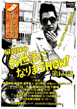 【夜】　「最鋭輝のお世話になりまＳＨＯＷ！第134話」