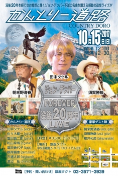 【昼】　『かんとりー道路 　：ジョン・デンバー没後20年追悼LIVE』