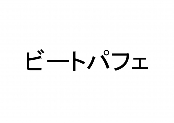 ビートパフェ