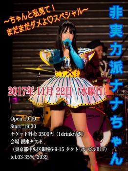 第５回　ナナちゃん　単独ライブ　☆非実力派ナナちゃん☆　～ちゃんと私見て！まだまだダメよ　スペシャル～