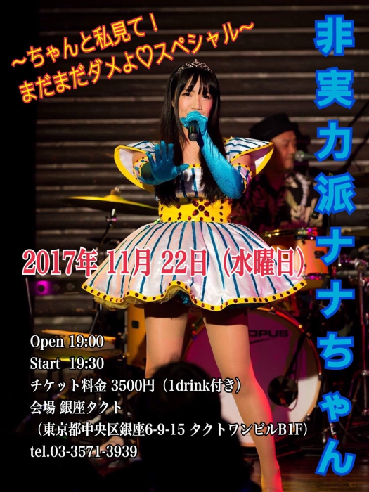 第５回　ナナちゃん　単独ライブ　☆非実力派ナナちゃん☆　～ちゃんと私見て！まだまだダメよ　スペシャル～