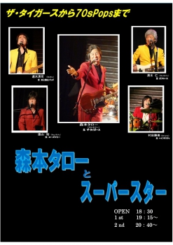 森本タローとスーパースター vol.193　　ザ・タイガースから70'POPS
