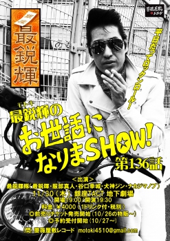 【夜】　「最鋭輝のお世話になりまＳＨＯＷ！第136話」