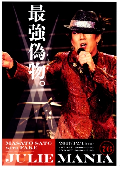 JULIE MANIA 76　最強の偽物　佐藤雅人 with FAKE