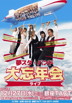 夢スタ・バンド 大忘年会 ライブ