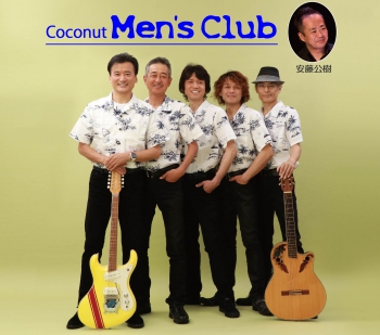 島英二＆ココナッツメンズクラブ