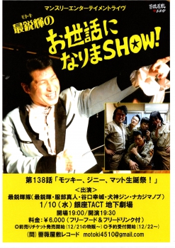 「最鋭輝のお世話になりまＳＨＯＷ！第138話～モッキー、ジニー、マット生誕記念ディナーショウ！」