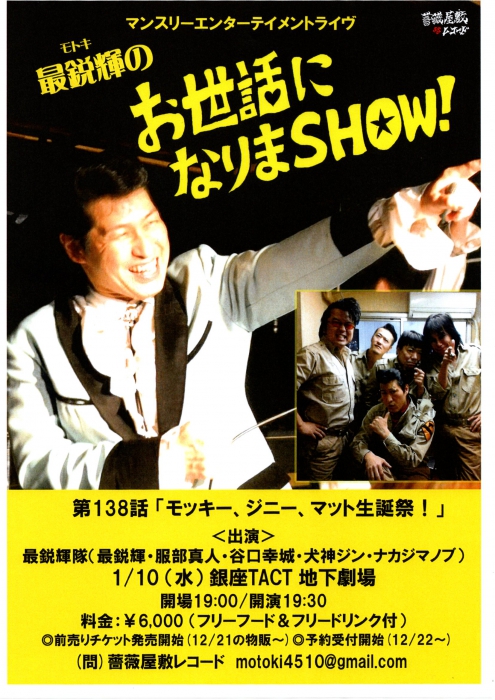 「最鋭輝のお世話になりまＳＨＯＷ！第138話～モッキー、ジニー、マット生誕記念ディナーショウ！」