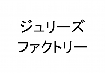 ジュリーズファクトリー