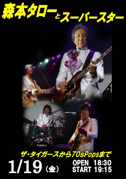 森本タローとスーパースター vol.195　　ザ・タイガースから70'POPS