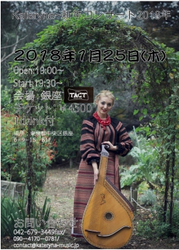 Kateryna　新年コンサート2018