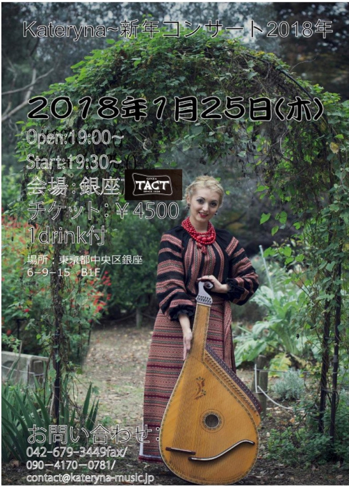 Kateryna　新年コンサート2018