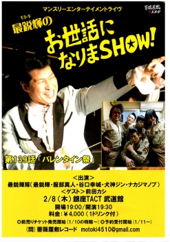 「最鋭輝のお世話になりまＳＨＯＷ！第139話～バレンタイン祭」