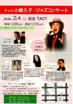 【昼】チャコ 小柳久子・ジャズコンサート