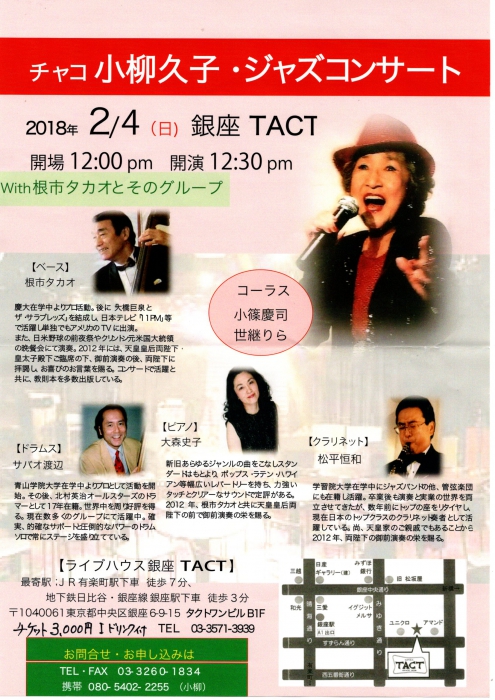 【昼】チャコ 小柳久子・ジャズコンサート