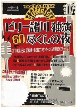 【夜】ビリー諸川　独演　60尽くしの夜