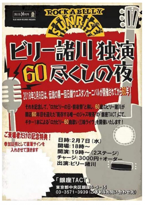 【夜】ビリー諸川　独演　60尽くしの夜