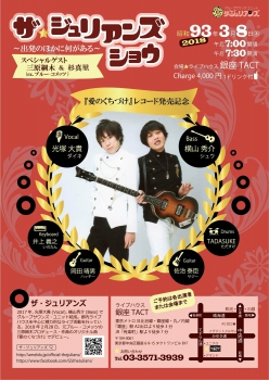 【夜】ザ・ジュリアンズ・ショウ  ～出発のほかに何がある～  『愛のくちづけ』レコード発売記念