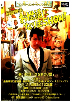 「最鋭輝のお世話になりまＳＨＯＷ！第140話」