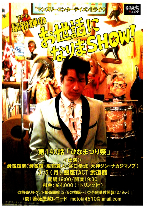 「最鋭輝のお世話になりまＳＨＯＷ！第140話」