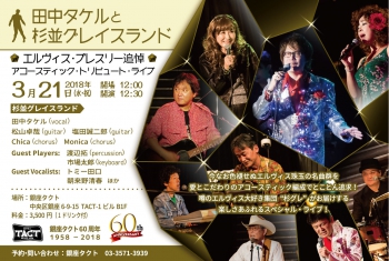 【昼】田中タケルと杉並グレイスランド『エルヴィス追悼アコースティック・トリビュート・ライブ』
