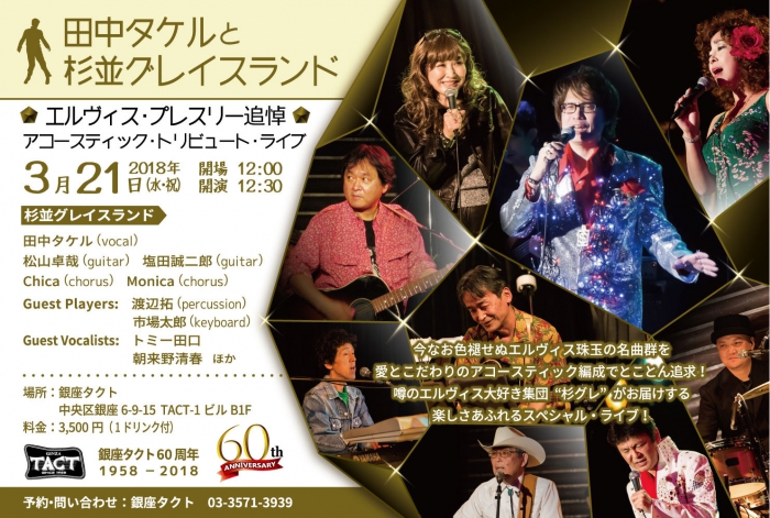 【昼】田中タケルと杉並グレイスランド『エルヴィス追悼アコースティック・トリビュート・ライブ』