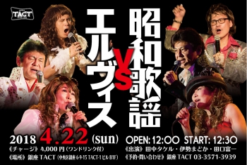 【昼】エルヴィス　vs　昭和歌謡