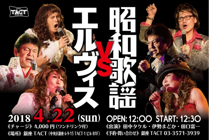 【昼】エルヴィス　vs　昭和歌謡