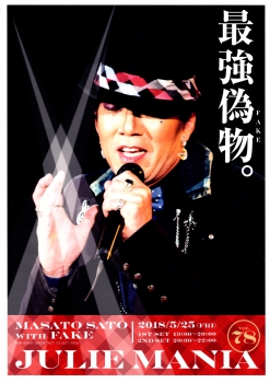 JULIE MANIA 78　最強の偽物　佐藤雅人 with FAKE