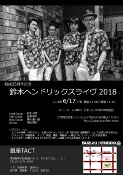 【昼】結成25周年記念　鈴木ヘンドリックスライブ 2018