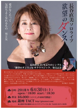 【夜】長谷直美 ソロライブ　欲望のダンス　